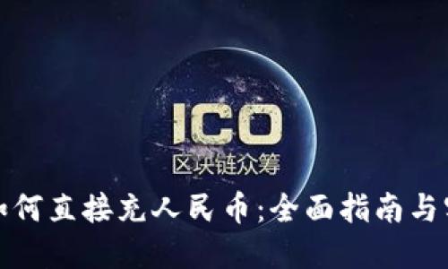 TP钱包如何直接充人民币：全面指南与实用技巧