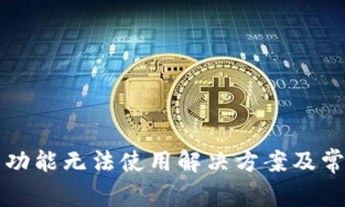 TP钱包闪兑功能无法使用解决方案及常见问题解析