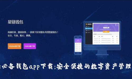十大必备钱包app下载：安全便捷的数字资产管理工具