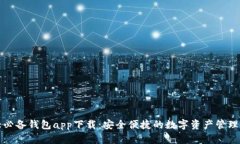 十大必备钱包app下载：安