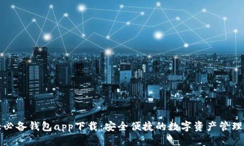 十大必备钱包app下载：安全便捷的数字资产管理工具