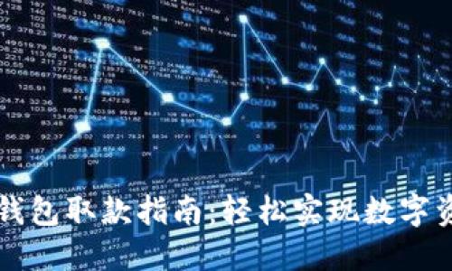 TP数字钱包取款指南：轻松实现数字资产转出
