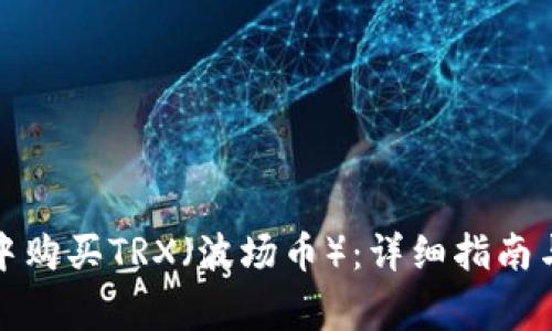 如何在冷钱包中购买TRX（波场币）：详细指南与常见问题解答