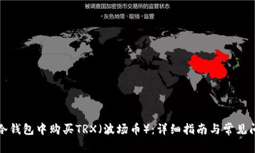 如何在冷钱包中购买TRX（波场币）：详细指南与常见问题解答