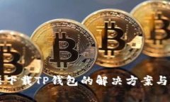 华为手机无法下载TP钱包的