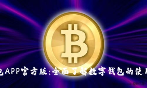通通钱包APP官方版：全面了解数字钱包的使用与功能