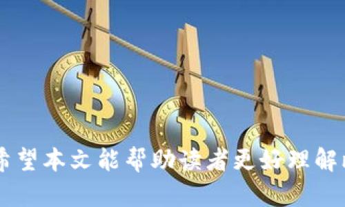   比特币钱包的作用与意义解析 / 

 guanjianci 比特币钱包, 数字货币, 加密货币, 钱包类型 /guanjianci 

---

### 比特币钱包的作用与意义解析

比特币钱包是数字货币世界中的一个核心概念。对于新手用户，理解比特币钱包的作用和功能十分重要，因为这将直接影响到他们如何使用比特币和其他加密货币。在本文中，我们将详细探讨比特币钱包的定义、功能、种类，以及使用比特币钱包时需要注意的事项。

#### 什么是比特币钱包？

比特币钱包顾名思义，是用于存储比特币的一种软件程序或硬件设备。与传统钱包不同，比特币钱包并不存储现实中的纸币或硬币，而是通过区块链技术管理着用户的比特币。每个钱包都有一个或多个私钥（用于签署交易）和公钥（用于接收比特币），所以它们在数字货币交易中充当了诸如现实中的银行一样的角色，但去中心化地管理资金。

#### 比特币钱包的主要作用

1. **存储比特币**：最基本的功能是安全地存储比特币。用户可以通过钱包将比特币从一个地址转移到另一个地址，确保自己拥有的比特币安全无忧。

2. **交易发送与接收**：比特币钱包允许用户发送和接收比特币。每次转账都需要填写接收方的公钥，同时需要用私钥确认交易的合法性。

3. **查看余额与交易历史**：钱包还可以显示用户的比特币余额以及过去的交易记录，帮助用户跟踪他们的数字资产。

4. **安全性**：许多比特币钱包都提供加密和备份选项，以保护用户的资产不受黑客攻击或丢失。

5. **与其他应用集成**：比特币钱包通常可以与其他金融应用相连，例如去中心化金融（DeFi）平台，交易所等，让用户能够更方便地买卖比特币。

### 比特币钱包的种类

比特币钱包大致可以分为以下几种类型：

#### 1. 软件钱包

软件钱包通常是指运行在电脑、手机或者网页上的程序。它们方便易用，适合日常交易的用户。

- **桌面钱包**：安装在用户的电脑上，只能在该设备上使用，安全性相对较高。可用的桌面钱包如Electrum、Exodus等。

- **移动钱包**：主要用于日常的移动支付，安装在手机上，方便携带。例如Coinomi、Trust Wallet等。

- **网页钱包**：通过浏览器访问的网站，使用方便但安全性较低。由于私钥保存在服务器上，一旦服务器被攻击，用户的资产可能会面临风险。

#### 2. 硬件钱包

硬件钱包使用专用设备存储比特币的私钥，是安全性最高的一种钱包类型。硬件钱包通常在离线状态下工作，能有效防范黑客攻击。比如Ledger、Trezor等。

#### 3. 纸钱包

纸钱包是一张纸条，上面记录了比特币的公钥和私钥。这种方式非常简单且极安全，因为只要妥善保管，就不会遭遇网络攻击。但遗失或损坏纸张则可能导致资产的永久丢失。

#### 4. 帐户钱包

许多交易所提供用户账户钱包，用户在该平台上直接存储比特币。这种方式虽然便于交易，但安全性低，因为用户的私钥由交易所保管，存在一定风险。

### 使用比特币钱包的注意事项

尽管比特币钱包提供了非常方便的服务，但在使用过程中，用户仍需注意几个方面：

#### 1. 私钥的安全性

无论使用什么类型的钱包，私钥都是至关重要的。一定要确保私钥不被泄露。可以将硬件钱包、纸钱包等物理钱包存放在安全的地方，如果是软件钱包则使用强密码进行保护。

#### 2. 定期备份

用户应定期备份钱包，以防电脑崩溃或丢失。大多数软件钱包都提供导出密钥或助记词的选项，务必妥善保管这些信息。

#### 3. 小心钓鱼攻击

数字货币行业由于匿名性，成为了很多诈骗者的目标。警惕不明链接和可疑软件，不要随意输入私钥或助记词。

#### 4. 选择信誉好的钱包

在选择钱包时，优先选择那些经过时间考验、用户评价好的钱包产品。查看开发者的背景和社区的反馈是个不错的检验方式。

#### 5. 了解自己的需求

根据自己的使用习惯选择不同类型的钱包。如果是进行频繁的小额交易，选择移动钱包比较合适；如果是长期持有，建议选择硬件钱包。

### 常见问题解答

接下来，我们将探讨一些与比特币钱包相关的可能问题。

#### 问题一：如何选择一个合适的比特币钱包？

选择合适的比特币钱包需要考虑多个因素，例如使用习惯、交易频率和安全需求等。

首先，要明确自己的使用场景。若是频繁交易，移动钱包或网页钱包可能更加方便，因为它们支持即时交易，可以随时随地加密货币交易而无需额外的设备。常见的移动钱包如Coinbase和Exodus都提供了极为友好的用户体验。

其次，安全性也是至关重要的。如果只是用来储存较大价值的比特币，建议使用硬件钱包。这类钱包不仅能有效防止远程攻击，还可以在不联网的情况下进行离线签名，从而进一步提高安全性。

此外，需要查看钱包的开发者背景、用户评价和社区反馈。市场上有很多钱包应用，但只有少数获得广泛认可，确保将资产存放在可信赖的平台上。

最后，还要考虑钱包的兼容性。如果你还打算使用其他的加密资产，务必选择一个支持多种币种的钱包。这样可以简化管理流程。

#### 问题二：比特币钱包在交易中如何发挥作用？

比特币钱包在交易中发挥的作用主要体现在几个方面。

首要的功能是交易发起。当用户希望发送比特币给另一个用户时，他们需要从钱包中选择要发送的金额，并输入接收方的公钥。之后，比特币钱包执行交易确认，并利用私钥进行安全签名，确保交易的有效性。

交易的成功与否则依赖于比特币网络的确认。用户在发送完交易后，一般会在钱包中查看交易状态，确保基金成功转移，并在区块链上产生相应的记录。此外，钱包通常会显示交易费用，用户可以选择较高的费用来加快交易处理速度，或是选择较低的费用，有时可能需要等待更长时间。

最后，接收方收到比特币后，会在其比特币钱包中看到余额增加，这个过程是由区块链智能合约自动管理的，这也是去中心化货币系统的一个重要组成部分。

#### 问题三：比特币钱包的安全性如何保障？

比特币钱包的安全性保障是整个数字货币系统中的重要一环，涉及到多个层面。

首先，用户在选择钱包时，务必要选择那些有强大安全机制的钱包产品。比如，最好选择那些提供双因素认证（2FA）和加密保护的解决方案。2FA是一种二级安全验证，即使有人获取到了密码依然无法登录。这类钱包不仅能避免密码被暴力破解，也能有效防范钓鱼袭击。

此外，定期更新钱包软件和操作系统也是增强安全性的重要手段。许多钱包供应商在发现潜在的网络安全威胁后，都会及时发布更新，用户应及时应用这些补丁。

再者，用户个人的安全意识同样重要。定期更换密码、避免使用公共Wi-Fi进行交易、以及妥善保管助记词和私钥，这些措施都会极大增强钱包的安全性。

当然，对于大额投资者，使用硬件钱包和纸钱包则是最安全的选择，因为它们不会长期连接互联网，避免了遭受黑客攻击的风险。

#### 问题四：比特币钱包如何备份和恢复？

备份和恢复比特币钱包的过程是保护资产安全的重要环节。

一般来说，大多数比特币钱包都提供备份选项，用户可以通过导出助记词或私钥的方式进行备份。助记词是比特币钱包生成的一个随机单词序列，可以用于恢复用户的资金。在备份此类信息时，务必将其存储在离线、安全的地方，确保它不会被第三方获取。

当用户需要恢复钱包时，可以简单地通过输入助记词来完成。这意味着即使用户更换了设备或意外删除了钱包软件，只要拥有助记词，就可以轻松地恢复全部资产。

此外，对于硬件钱包，用户通常还可以创建恢复种子，这个种子通常是一组随机生成的字母数字组合，可以用来恢复整个钱包。硬件钱包也可以进行物理备份，如将这些信息写在纸条上并妥善保管。

#### 问题五：比特币钱包的交易费用如何计算？

比特币钱包的交易费用是与交易量和网络拥挤程度相关的因素。

在比特币网络中，每个交易都需要支付矿工费用（Transaction Fee），这个费用用于激励矿工将交易打包入区块。通常情况下，当网络繁忙，交易量大时，用户可能需要支付更高的费用，以加快交易确认速度。而反之，当网络相对空闲时，费用则会降低。

大多数比特币钱包会根据当前网络状态自动推荐适当的费用，但用户也可以根据自身需求自行调整。在发送比特币交易时，钱包界面通常会提供交易费用的选择，如“低速”、“正常”、“快速”等选项，用户可以根据时间要求进行调整。

需要注意的是，支付过低的交易费用可能导致交易确认延迟，甚至可能被矿工忽略，导致交易失败。因此，在进行交易前，用户应充分了解当前网络状态，并合理估算所需费用。

---

### 结语

比特币钱包在比特币及其他加密货币交易中扮演着极其重要的角色，了解其作用、种类以及如何安全使用是每一位数字货币投资者格外重要的基础知识。希望本文能帮助读者更好理解比特币钱包，并在数字资产的管理与交易中，做出更安全、更有效的选择！