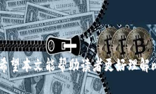   比特币钱包的作用与意义解析 / 

 guanjianci 比特币钱包, 数字货币, 加密货币, 钱包类型 /guanjianci 

---

### 比特币钱包的作用与意义解析

比特币钱包是数字货币世界中的一个核心概念。对于新手用户，理解比特币钱包的作用和功能十分重要，因为这将直接影响到他们如何使用比特币和其他加密货币。在本文中，我们将详细探讨比特币钱包的定义、功能、种类，以及使用比特币钱包时需要注意的事项。

#### 什么是比特币钱包？

比特币钱包顾名思义，是用于存储比特币的一种软件程序或硬件设备。与传统钱包不同，比特币钱包并不存储现实中的纸币或硬币，而是通过区块链技术管理着用户的比特币。每个钱包都有一个或多个私钥（用于签署交易）和公钥（用于接收比特币），所以它们在数字货币交易中充当了诸如现实中的银行一样的角色，但去中心化地管理资金。

#### 比特币钱包的主要作用

1. **存储比特币**：最基本的功能是安全地存储比特币。用户可以通过钱包将比特币从一个地址转移到另一个地址，确保自己拥有的比特币安全无忧。

2. **交易发送与接收**：比特币钱包允许用户发送和接收比特币。每次转账都需要填写接收方的公钥，同时需要用私钥确认交易的合法性。

3. **查看余额与交易历史**：钱包还可以显示用户的比特币余额以及过去的交易记录，帮助用户跟踪他们的数字资产。

4. **安全性**：许多比特币钱包都提供加密和备份选项，以保护用户的资产不受黑客攻击或丢失。

5. **与其他应用集成**：比特币钱包通常可以与其他金融应用相连，例如去中心化金融（DeFi）平台，交易所等，让用户能够更方便地买卖比特币。

### 比特币钱包的种类

比特币钱包大致可以分为以下几种类型：

#### 1. 软件钱包

软件钱包通常是指运行在电脑、手机或者网页上的程序。它们方便易用，适合日常交易的用户。

- **桌面钱包**：安装在用户的电脑上，只能在该设备上使用，安全性相对较高。可用的桌面钱包如Electrum、Exodus等。

- **移动钱包**：主要用于日常的移动支付，安装在手机上，方便携带。例如Coinomi、Trust Wallet等。

- **网页钱包**：通过浏览器访问的网站，使用方便但安全性较低。由于私钥保存在服务器上，一旦服务器被攻击，用户的资产可能会面临风险。

#### 2. 硬件钱包

硬件钱包使用专用设备存储比特币的私钥，是安全性最高的一种钱包类型。硬件钱包通常在离线状态下工作，能有效防范黑客攻击。比如Ledger、Trezor等。

#### 3. 纸钱包

纸钱包是一张纸条，上面记录了比特币的公钥和私钥。这种方式非常简单且极安全，因为只要妥善保管，就不会遭遇网络攻击。但遗失或损坏纸张则可能导致资产的永久丢失。

#### 4. 帐户钱包

许多交易所提供用户账户钱包，用户在该平台上直接存储比特币。这种方式虽然便于交易，但安全性低，因为用户的私钥由交易所保管，存在一定风险。

### 使用比特币钱包的注意事项

尽管比特币钱包提供了非常方便的服务，但在使用过程中，用户仍需注意几个方面：

#### 1. 私钥的安全性

无论使用什么类型的钱包，私钥都是至关重要的。一定要确保私钥不被泄露。可以将硬件钱包、纸钱包等物理钱包存放在安全的地方，如果是软件钱包则使用强密码进行保护。

#### 2. 定期备份

用户应定期备份钱包，以防电脑崩溃或丢失。大多数软件钱包都提供导出密钥或助记词的选项，务必妥善保管这些信息。

#### 3. 小心钓鱼攻击

数字货币行业由于匿名性，成为了很多诈骗者的目标。警惕不明链接和可疑软件，不要随意输入私钥或助记词。

#### 4. 选择信誉好的钱包

在选择钱包时，优先选择那些经过时间考验、用户评价好的钱包产品。查看开发者的背景和社区的反馈是个不错的检验方式。

#### 5. 了解自己的需求

根据自己的使用习惯选择不同类型的钱包。如果是进行频繁的小额交易，选择移动钱包比较合适；如果是长期持有，建议选择硬件钱包。

### 常见问题解答

接下来，我们将探讨一些与比特币钱包相关的可能问题。

#### 问题一：如何选择一个合适的比特币钱包？

选择合适的比特币钱包需要考虑多个因素，例如使用习惯、交易频率和安全需求等。

首先，要明确自己的使用场景。若是频繁交易，移动钱包或网页钱包可能更加方便，因为它们支持即时交易，可以随时随地加密货币交易而无需额外的设备。常见的移动钱包如Coinbase和Exodus都提供了极为友好的用户体验。

其次，安全性也是至关重要的。如果只是用来储存较大价值的比特币，建议使用硬件钱包。这类钱包不仅能有效防止远程攻击，还可以在不联网的情况下进行离线签名，从而进一步提高安全性。

此外，需要查看钱包的开发者背景、用户评价和社区反馈。市场上有很多钱包应用，但只有少数获得广泛认可，确保将资产存放在可信赖的平台上。

最后，还要考虑钱包的兼容性。如果你还打算使用其他的加密资产，务必选择一个支持多种币种的钱包。这样可以简化管理流程。

#### 问题二：比特币钱包在交易中如何发挥作用？

比特币钱包在交易中发挥的作用主要体现在几个方面。

首要的功能是交易发起。当用户希望发送比特币给另一个用户时，他们需要从钱包中选择要发送的金额，并输入接收方的公钥。之后，比特币钱包执行交易确认，并利用私钥进行安全签名，确保交易的有效性。

交易的成功与否则依赖于比特币网络的确认。用户在发送完交易后，一般会在钱包中查看交易状态，确保基金成功转移，并在区块链上产生相应的记录。此外，钱包通常会显示交易费用，用户可以选择较高的费用来加快交易处理速度，或是选择较低的费用，有时可能需要等待更长时间。

最后，接收方收到比特币后，会在其比特币钱包中看到余额增加，这个过程是由区块链智能合约自动管理的，这也是去中心化货币系统的一个重要组成部分。

#### 问题三：比特币钱包的安全性如何保障？

比特币钱包的安全性保障是整个数字货币系统中的重要一环，涉及到多个层面。

首先，用户在选择钱包时，务必要选择那些有强大安全机制的钱包产品。比如，最好选择那些提供双因素认证（2FA）和加密保护的解决方案。2FA是一种二级安全验证，即使有人获取到了密码依然无法登录。这类钱包不仅能避免密码被暴力破解，也能有效防范钓鱼袭击。

此外，定期更新钱包软件和操作系统也是增强安全性的重要手段。许多钱包供应商在发现潜在的网络安全威胁后，都会及时发布更新，用户应及时应用这些补丁。

再者，用户个人的安全意识同样重要。定期更换密码、避免使用公共Wi-Fi进行交易、以及妥善保管助记词和私钥，这些措施都会极大增强钱包的安全性。

当然，对于大额投资者，使用硬件钱包和纸钱包则是最安全的选择，因为它们不会长期连接互联网，避免了遭受黑客攻击的风险。

#### 问题四：比特币钱包如何备份和恢复？

备份和恢复比特币钱包的过程是保护资产安全的重要环节。

一般来说，大多数比特币钱包都提供备份选项，用户可以通过导出助记词或私钥的方式进行备份。助记词是比特币钱包生成的一个随机单词序列，可以用于恢复用户的资金。在备份此类信息时，务必将其存储在离线、安全的地方，确保它不会被第三方获取。

当用户需要恢复钱包时，可以简单地通过输入助记词来完成。这意味着即使用户更换了设备或意外删除了钱包软件，只要拥有助记词，就可以轻松地恢复全部资产。

此外，对于硬件钱包，用户通常还可以创建恢复种子，这个种子通常是一组随机生成的字母数字组合，可以用来恢复整个钱包。硬件钱包也可以进行物理备份，如将这些信息写在纸条上并妥善保管。

#### 问题五：比特币钱包的交易费用如何计算？

比特币钱包的交易费用是与交易量和网络拥挤程度相关的因素。

在比特币网络中，每个交易都需要支付矿工费用（Transaction Fee），这个费用用于激励矿工将交易打包入区块。通常情况下，当网络繁忙，交易量大时，用户可能需要支付更高的费用，以加快交易确认速度。而反之，当网络相对空闲时，费用则会降低。

大多数比特币钱包会根据当前网络状态自动推荐适当的费用，但用户也可以根据自身需求自行调整。在发送比特币交易时，钱包界面通常会提供交易费用的选择，如“低速”、“正常”、“快速”等选项，用户可以根据时间要求进行调整。

需要注意的是，支付过低的交易费用可能导致交易确认延迟，甚至可能被矿工忽略，导致交易失败。因此，在进行交易前，用户应充分了解当前网络状态，并合理估算所需费用。

---

### 结语

比特币钱包在比特币及其他加密货币交易中扮演着极其重要的角色，了解其作用、种类以及如何安全使用是每一位数字货币投资者格外重要的基础知识。希望本文能帮助读者更好理解比特币钱包，并在数字资产的管理与交易中，做出更安全、更有效的选择！