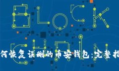 如何恢复误删的币安钱包