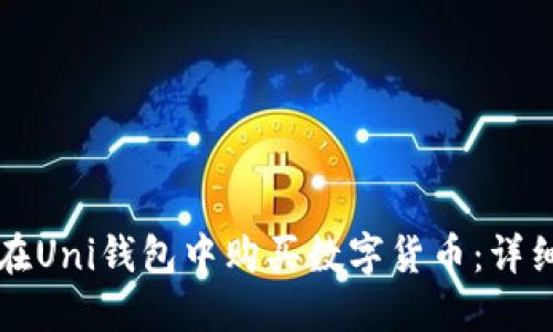如何在Uni钱包中购买数字货币：详细指南