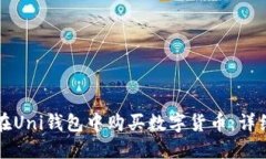 如何在Uni钱包中购买数字