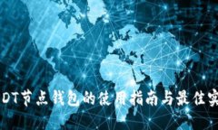 USDT节点钱包的使用指南与