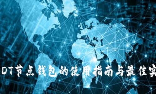 USDT节点钱包的使用指南与最佳实践