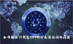 如何解决TP钱包NFT网站无法