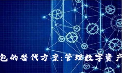 比特币钱包的替代方案：管理数字资产的新选择