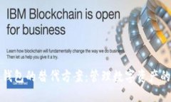 比特币钱包的替代方案：