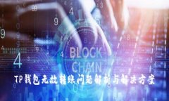 TP钱包无故转账问题解析与