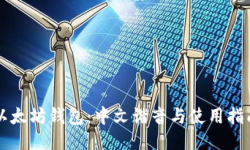 以太坊钱包：中文谐音与使用指南