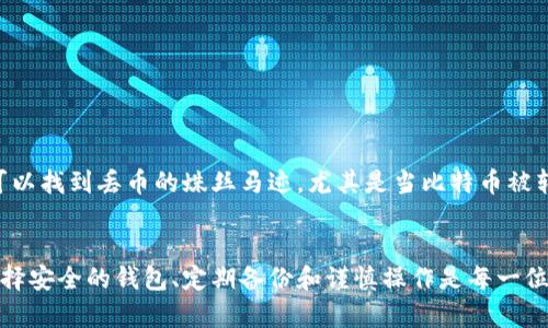 比特币钱包丢币：如何防止和应对丢币问题

比特币, 钱包, 丢币, 安全, 恢复/guanjianci

引言
在数字货币的世界里，比特币作为最受欢迎的加密货币之一，吸引了无数投资者和用户。然而, 使用比特币钱包的过程中，丢币问题常常困扰着人们。丢币不仅让投资者感到沮丧，更可能导致重大的经济损失。本文将深入探讨比特币钱包丢币的原因、预防措施、如何恢复丢失的比特币，并解答一些常见问题。

比特币钱包丢币的原因
比特币钱包丢币的原因可以归结为以下几点：
strong1. 用户误操作/strongbr许多用户在使用比特币钱包时，由于缺乏经验，可能会错误地发送比特币到账错误的地址，或者在输入地址时出现笔误。这种误操作会导致比特币无法找回。
strong2. 钱包软件漏洞/strongbr钱包软件如果存在漏洞，可能会被黑客攻击，从而导致用户资金被盗。特别是一些不知名或不安全的钱包软件易成为黑客的目标。
strong3. 硬件故障/strongbr对于使用硬件钱包的用户来说，硬件故障也会导致丢币。如果用户未能妥善备份钱包的恢复助记词或密钥，数据丢失后将无法恢复。
strong4. 人为推广骗局/strongbr如今，随着比特币的流行，各种骗局也层出不穷。用户在参与某些交易或活动时可能因为轻信而导致资金被盗或丢失。

如何防止丢币
预防比特币钱包丢币的关键在于采取一系列措施来加强安全意识和提升使用技巧：
strong1. 选择信任的钱包/strongbr在选择比特币钱包时，建议用户选择知名度高、安全性强的钱包，并进行充分的调查。同时，定期关注钱包的更新和用户评价。
strong2. 定期备份/strongbr无论是软件钱包还是硬件钱包，定期备份是必要的。用户应确保保存好助记词、私钥等信息，并将其存放在安全的地方，切勿使用电子设备存储。
strong3. 注意交易地址/strongbr在每次进行交易时，用户应仔细核对交易地址，确保发送到正确的钱包地址。同时可借助二维码扫描功能，以减少手动输入产生的错误。
strong4. 启用双重认证/strongbr使用支持双重认证的钱包，当需要进行交易时，需额外输入一次密码或者通过短信、邮件进行验证，大大增强了安全性。

丢失比特币后如何恢复
如果不幸丢失了比特币，用户可以尝试以下几种方法进行恢复：
strong1. 使用钱包的恢复功能/strongbr大多数比特币钱包都提供恢复功能。用户可以通过助记词或备份文件进行恢复。如果在丢币之前已经做好了备份，那么恢复将相对简单。
strong2. 寻求专业人士帮助/strongbr如果用户无法自行恢复丢失的比特币，可以寻求专业的加密货币恢复服务。这些服务通常具备专业的技术团队，能够帮助用户通过技术手段恢复丢失的资产。
strong3. 报警并提供相关信息/strongbr如用户怀疑自己的比特币是被盗的，可向当地执法部门报案，并提供相关信息以便调查。尽管追回被盗的比特币难度很大，但有些情况下警方会介入。

常见问题解答
1. 什么是比特币钱包，如何选择适合自己的钱包？
比特币钱包是一种存储和管理比特币的工具，主要分为软件钱包（如移动应用和桌面应用）和硬件钱包（如Ledger、Trezor等）。选择适合自己的钱包需考虑以下几点：
strong1. 安全性/strong: 选择已经得到了好评和认可的钱包；
strong2. 用户体验/strong: 界面友好、易于操作；
strong3. 支持币种/strong: 根据自己的需要选择支持的加密货币；
strong4. 备份和恢复功能/strong: 确保钱包提供可靠的备份和恢复选项；

2. 如何确保我的比特币钱包是安全的？
确保比特币钱包的安全性可以采取以下措施：
strong1. 使用多重签名功能/strong: 多重签名增加了交易执行的复杂性，从而提高安全性；
strong2. 不要分享私钥/strong: 私钥是比特币资产的唯一凭证，绝不能与任何人共享；
strong3. 监控钱包活动/strong: 定期查看钱包的交易记录，及时发现可疑活动；

3. 如果发送到错误地址，如何追回比特币？
发送比特币到错误地址的情况一般是无法追回的。不过，可以尝试以下步骤：
strong1. 与接收地址的持有人联系/strong: 如果错误地址属于某个在线服务，尝试联系他们寻求帮助；
strong2. 了解接收地址的性质/strong: 如果是假地址或者是无法控制的钱包，找回的可能性就非常小；
strong3. 保留交易记录/strong: 无论结果如何，保留交易记录以备未来可能的需要；

4. 如何使用硬件钱包保障比特币安全？
硬件钱包被认为是最安全的比特币存储方案之一。要安全使用硬件钱包：
strong1. 购买官方渠道的产品/strong: 确保从官方或可信的渠道购买硬件钱包，以免遭受假冒产品的风险；
strong2. 使用初始设置中的安全选项/strong: 初次设置时，务必启用所有安全特性，比如PIN码和助记词。
strong3. 避免在不安全的设备上连接硬件钱包/strong: 只在受信设备上使用硬件钱包，防止恶意软件的攻击；

5. 比特币丢币后还可以追踪吗？
虽然比特币交易是匿名的，但它们仍然可以通过区块链进行追踪。用户可以查看特定地址的交易历史，了解比特币的去向。在一些情况下，可以找到丢币的蛛丝马迹，尤其是当比特币被转移到已知交易所时。但是，大多数情况下为了追回比特币，需依赖专业法律服务，并报告相应的区块链异常活动。

总结
比特币钱包丢币确实是一个复杂而棘手的问题，但通过深入了解丢币的原因、预防措施和恢复方法，我们可以有效降低丢币的风险。懂得选择安全的钱包、定期备份和谨慎操作是每一位比特币用户应尽的责任。同时，我们也应该借助各种可用资源和工具不断提高自己在加密货币领域的知识和技能，为自己的资产保驾护航。