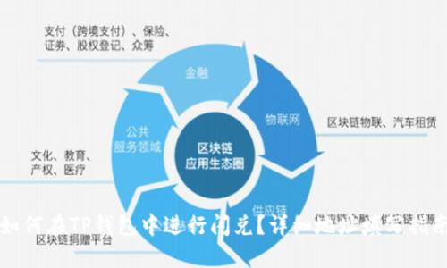 如何在TP钱包中进行闪兑？详细地址填写指南