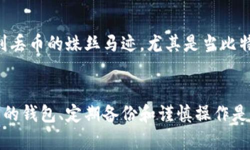 比特币钱包丢币：如何防止和应对丢币问题

比特币, 钱包, 丢币, 安全, 恢复/guanjianci

引言
在数字货币的世界里，比特币作为最受欢迎的加密货币之一，吸引了无数投资者和用户。然而, 使用比特币钱包的过程中，丢币问题常常困扰着人们。丢币不仅让投资者感到沮丧，更可能导致重大的经济损失。本文将深入探讨比特币钱包丢币的原因、预防措施、如何恢复丢失的比特币，并解答一些常见问题。

比特币钱包丢币的原因
比特币钱包丢币的原因可以归结为以下几点：
strong1. 用户误操作/strongbr许多用户在使用比特币钱包时，由于缺乏经验，可能会错误地发送比特币到账错误的地址，或者在输入地址时出现笔误。这种误操作会导致比特币无法找回。
strong2. 钱包软件漏洞/strongbr钱包软件如果存在漏洞，可能会被黑客攻击，从而导致用户资金被盗。特别是一些不知名或不安全的钱包软件易成为黑客的目标。
strong3. 硬件故障/strongbr对于使用硬件钱包的用户来说，硬件故障也会导致丢币。如果用户未能妥善备份钱包的恢复助记词或密钥，数据丢失后将无法恢复。
strong4. 人为推广骗局/strongbr如今，随着比特币的流行，各种骗局也层出不穷。用户在参与某些交易或活动时可能因为轻信而导致资金被盗或丢失。

如何防止丢币
预防比特币钱包丢币的关键在于采取一系列措施来加强安全意识和提升使用技巧：
strong1. 选择信任的钱包/strongbr在选择比特币钱包时，建议用户选择知名度高、安全性强的钱包，并进行充分的调查。同时，定期关注钱包的更新和用户评价。
strong2. 定期备份/strongbr无论是软件钱包还是硬件钱包，定期备份是必要的。用户应确保保存好助记词、私钥等信息，并将其存放在安全的地方，切勿使用电子设备存储。
strong3. 注意交易地址/strongbr在每次进行交易时，用户应仔细核对交易地址，确保发送到正确的钱包地址。同时可借助二维码扫描功能，以减少手动输入产生的错误。
strong4. 启用双重认证/strongbr使用支持双重认证的钱包，当需要进行交易时，需额外输入一次密码或者通过短信、邮件进行验证，大大增强了安全性。

丢失比特币后如何恢复
如果不幸丢失了比特币，用户可以尝试以下几种方法进行恢复：
strong1. 使用钱包的恢复功能/strongbr大多数比特币钱包都提供恢复功能。用户可以通过助记词或备份文件进行恢复。如果在丢币之前已经做好了备份，那么恢复将相对简单。
strong2. 寻求专业人士帮助/strongbr如果用户无法自行恢复丢失的比特币，可以寻求专业的加密货币恢复服务。这些服务通常具备专业的技术团队，能够帮助用户通过技术手段恢复丢失的资产。
strong3. 报警并提供相关信息/strongbr如用户怀疑自己的比特币是被盗的，可向当地执法部门报案，并提供相关信息以便调查。尽管追回被盗的比特币难度很大，但有些情况下警方会介入。

常见问题解答
1. 什么是比特币钱包，如何选择适合自己的钱包？
比特币钱包是一种存储和管理比特币的工具，主要分为软件钱包（如移动应用和桌面应用）和硬件钱包（如Ledger、Trezor等）。选择适合自己的钱包需考虑以下几点：
strong1. 安全性/strong: 选择已经得到了好评和认可的钱包；
strong2. 用户体验/strong: 界面友好、易于操作；
strong3. 支持币种/strong: 根据自己的需要选择支持的加密货币；
strong4. 备份和恢复功能/strong: 确保钱包提供可靠的备份和恢复选项；

2. 如何确保我的比特币钱包是安全的？
确保比特币钱包的安全性可以采取以下措施：
strong1. 使用多重签名功能/strong: 多重签名增加了交易执行的复杂性，从而提高安全性；
strong2. 不要分享私钥/strong: 私钥是比特币资产的唯一凭证，绝不能与任何人共享；
strong3. 监控钱包活动/strong: 定期查看钱包的交易记录，及时发现可疑活动；

3. 如果发送到错误地址，如何追回比特币？
发送比特币到错误地址的情况一般是无法追回的。不过，可以尝试以下步骤：
strong1. 与接收地址的持有人联系/strong: 如果错误地址属于某个在线服务，尝试联系他们寻求帮助；
strong2. 了解接收地址的性质/strong: 如果是假地址或者是无法控制的钱包，找回的可能性就非常小；
strong3. 保留交易记录/strong: 无论结果如何，保留交易记录以备未来可能的需要；

4. 如何使用硬件钱包保障比特币安全？
硬件钱包被认为是最安全的比特币存储方案之一。要安全使用硬件钱包：
strong1. 购买官方渠道的产品/strong: 确保从官方或可信的渠道购买硬件钱包，以免遭受假冒产品的风险；
strong2. 使用初始设置中的安全选项/strong: 初次设置时，务必启用所有安全特性，比如PIN码和助记词。
strong3. 避免在不安全的设备上连接硬件钱包/strong: 只在受信设备上使用硬件钱包，防止恶意软件的攻击；

5. 比特币丢币后还可以追踪吗？
虽然比特币交易是匿名的，但它们仍然可以通过区块链进行追踪。用户可以查看特定地址的交易历史，了解比特币的去向。在一些情况下，可以找到丢币的蛛丝马迹，尤其是当比特币被转移到已知交易所时。但是，大多数情况下为了追回比特币，需依赖专业法律服务，并报告相应的区块链异常活动。

总结
比特币钱包丢币确实是一个复杂而棘手的问题，但通过深入了解丢币的原因、预防措施和恢复方法，我们可以有效降低丢币的风险。懂得选择安全的钱包、定期备份和谨慎操作是每一位比特币用户应尽的责任。同时，我们也应该借助各种可用资源和工具不断提高自己在加密货币领域的知识和技能，为自己的资产保驾护航。
