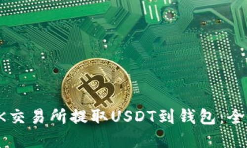 如何在OK交易所提取USDT到钱包：全方位指南