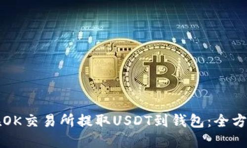如何在OK交易所提取USDT到钱包：全方位指南