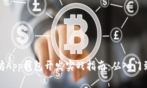 以太坊App钱包开发实战指南：从入门到精通