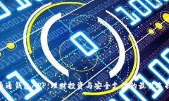 通通钱包APP：理财投资与