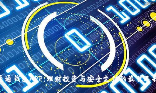 通通钱包APP：理财投资与安全支付的最佳选择