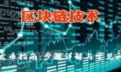 TP钱包发币指南：步骤详解
