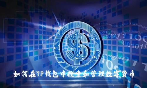 如何在TP钱包中搜索和管理数字货币