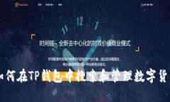 如何在TP钱包中搜索和管理
