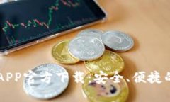 最新USDT钱包APP官方下载：