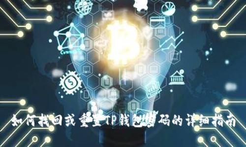 如何找回或重置TP钱包密码的详细指南