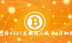 如何通过TP钱包将USDT兑换