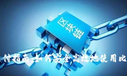比特币钱包支付指南：如何安全高效地使用比特币进行交易