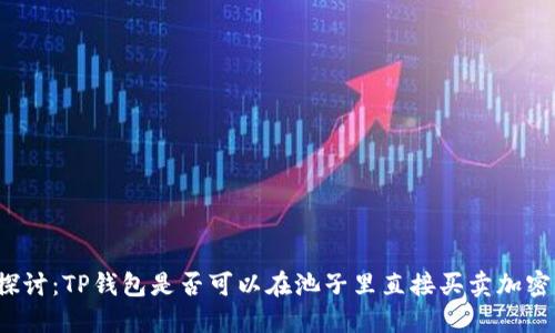 深入探讨：TP钱包是否可以在池子里直接买卖加密货币？