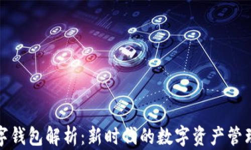 
TP数字钱包解析：新时代的数字资产管理工具