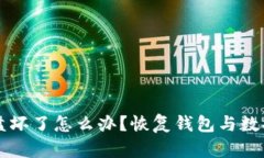 比特币硬盘坏了怎么办？