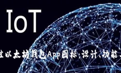 如何选择最佳以太坊钱包App图标：设计、功能与安全性分析