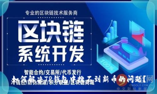 如何解决TP钱包中搜不到新币的问题？