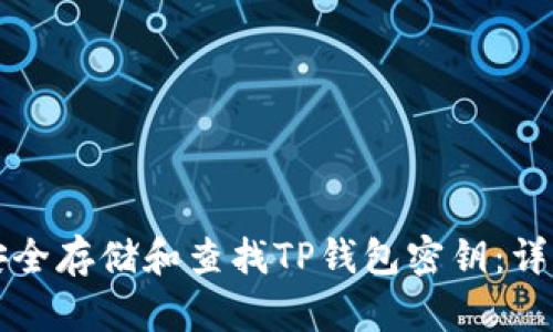 如何安全存储和查找TP钱包密钥：详细指南