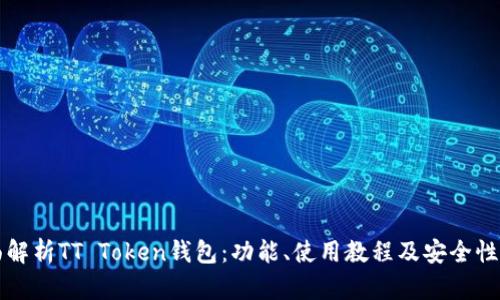 全面解析TT Token钱包：功能、使用教程及安全性指南