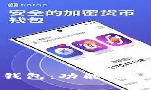 全面解析TT Token钱包：功能、使用教程及安全性指南