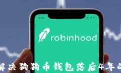 如何解决狗狗币钱包落后