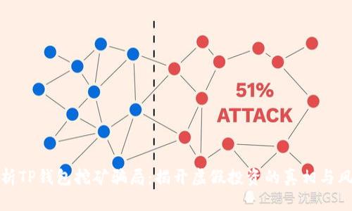 解析TP钱包挖矿骗局：揭开虚假投资的真相与风险