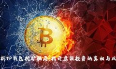 解析TP钱包挖矿骗局：揭开