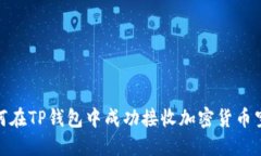 如何在TP钱包中成功接收加