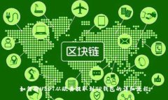 如何将USDT从欧易提取到